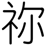 祢: 圆体