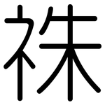 祩: 圆体