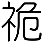 祪: 圆体