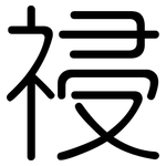 祲: 圆体