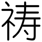 祷: 圆体