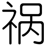 祸: 圆体 祸: 圆体