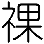 祼: 圆体