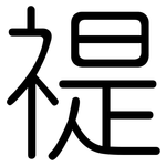 禔: 圆体