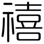 禧: 圆体