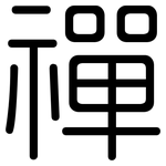 禪: 圆体 禪: 圆体