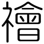 禬: 圆体