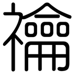 禴: 圆体