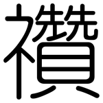 禶: 圆体