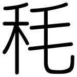 秏: 圆体