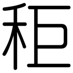 秬: 圆体