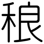 稂: 圆体