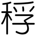 稃: 圆体