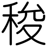 稄: 圆体
