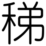 稊: 圆体