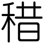 稓: 圆体