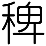 稗: 圆体