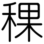 稞: 圆体