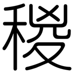 稯: 圆体