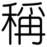稱: 圆体
