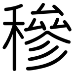 穇: 圆体