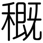 穊: 圆体