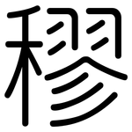 穋: 圆体