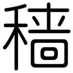 穑: 圆体