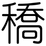 穚: 圆体