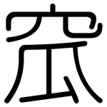 窊: 圆体
