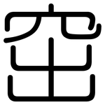 窋: 圆体