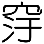 窏: 圆体