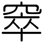 窣: 圆体