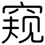 窥: 圆体 窥: 圆体