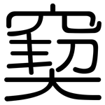 窫: 圆体
