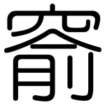 窬: 圆体