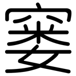 窭: 圆体