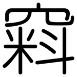 窲: 圆体