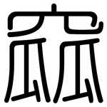 窳: 圆体