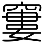 窶: 圆体