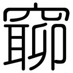 窷: 圆体