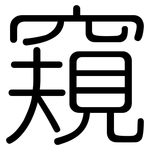 窺: 圆体 窺: 圆体