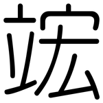 竤: 圆体