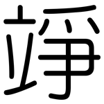 竫: 圆体