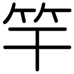 竿: 圆体
