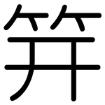 笄: 圆体