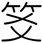 笅: 圆体