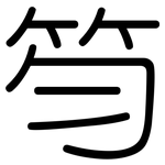 笉: 圆体