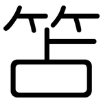 笘: 圆体