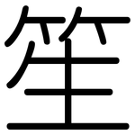 笙: 圆体